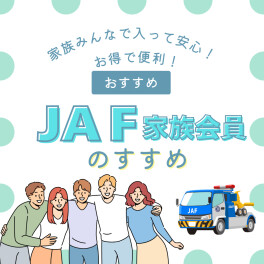 ◇ JAF家族会員のすすめ ◇